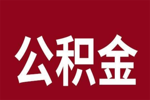 北海公积公提取（公积金提取新规2020北海）